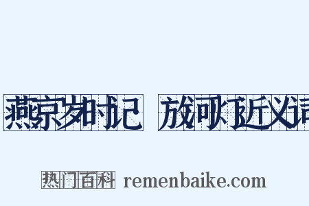 燕京岁时记·放河灯近义词是什么意思的图片
